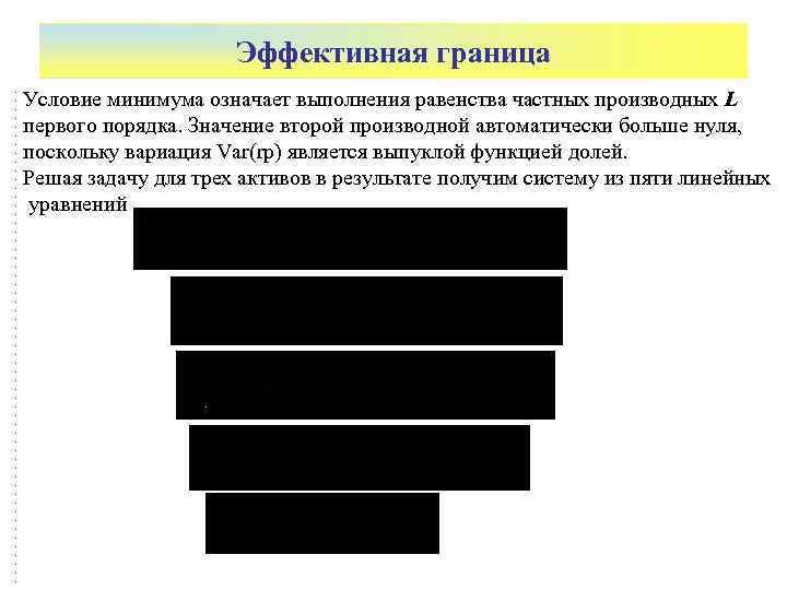      Эффективная граница Условие минимума означает выполнения равенства частных производных