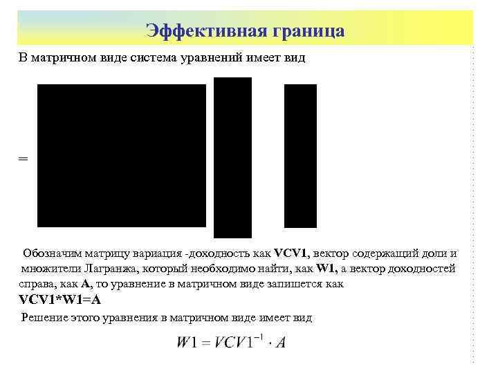      Эффективная граница В матричном виде система уравнений имеет вид