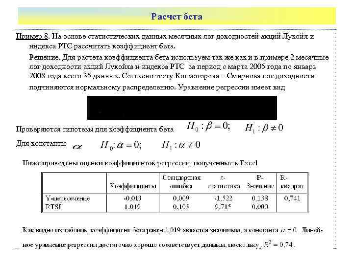        Расчет бета Пример 8. На основе статистических