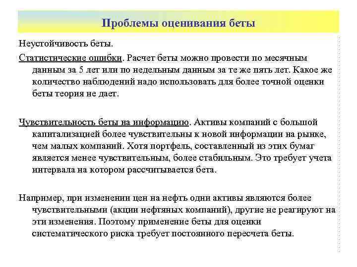    Проблемы оценивания беты Неустойчивость беты. Статистические ошибки. Расчет беты можно провести