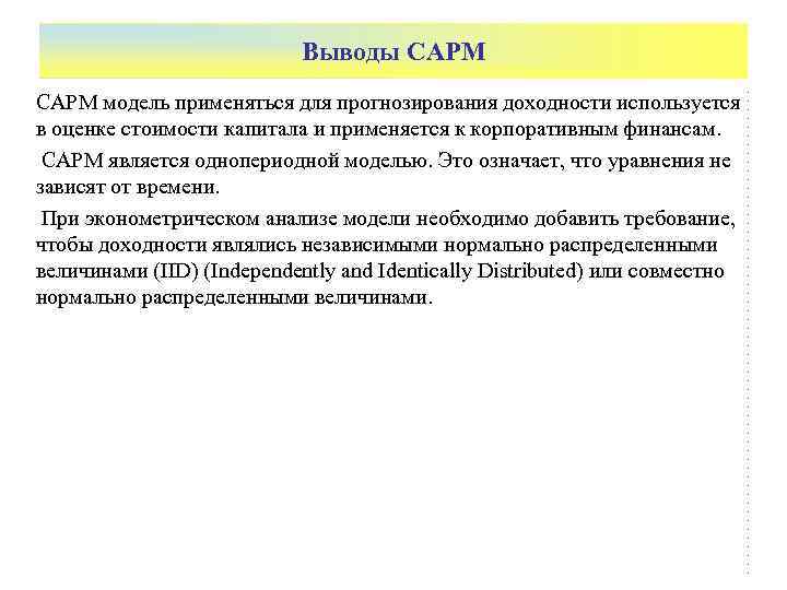       Выводы CAPM САРМ модель применяться для прогнозирования доходности
