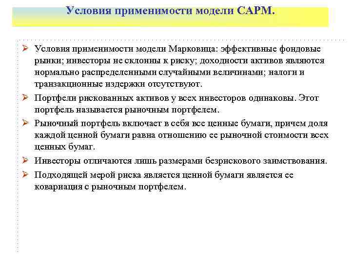    Условия применимости модели CAPM.  Ø Условия применимости модели Марковица: эффективные