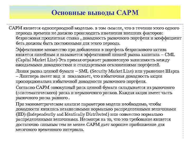     Основные выводы CAPM САРМ является однопериодной моделью. в том смысле,