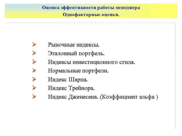   Оценка эффективности работы менеджера   Однофакторные оценки. Ø Рыночные индексы. Ø