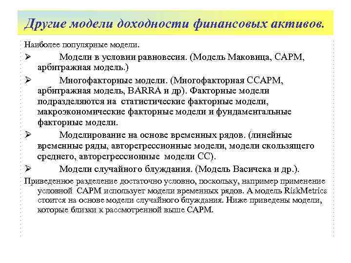 Другие модели доходности финансовых активов. Наиболее популярные модели. Ø  Модели в условии равновесия.