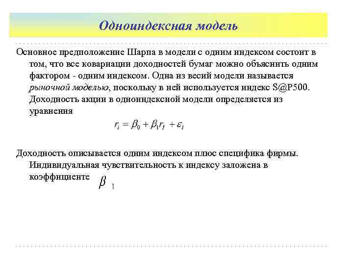    Одноиндексная модель Основное предположение Шарпа в модели с одним индексом состоит