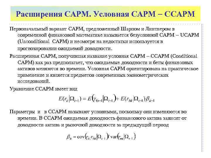  Расширения САРМ. Условная САРМ  СCAPM Первоначальный вариант САРМ, предложенный Шарпом и Линтнером