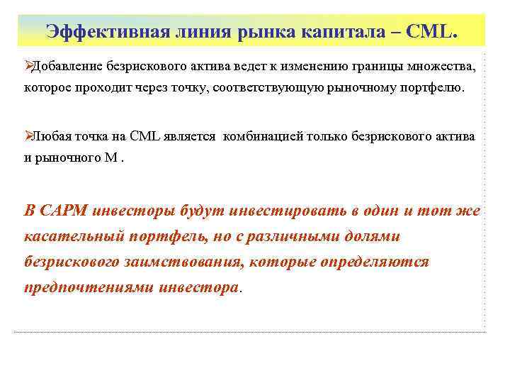   Эффективная линия рынка капитала – CML. ØДобавление безрискового актива ведет к изменению