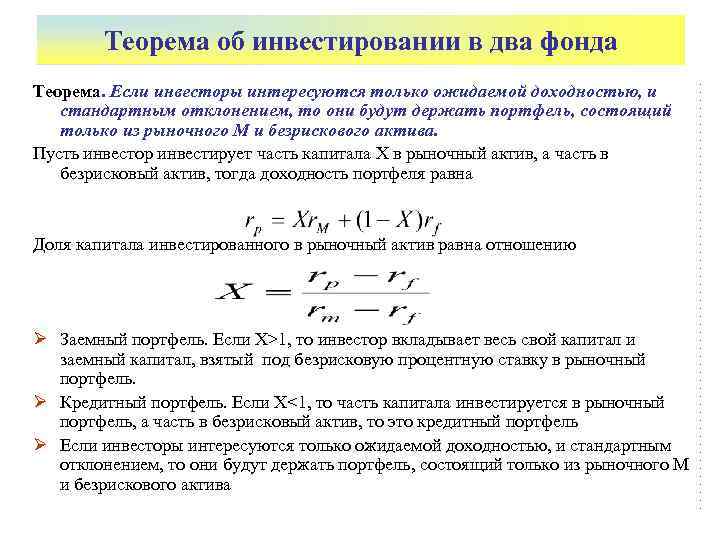   Теорема об инвестировании в два фонда Теорема. Если инвесторы интересуются только ожидаемой