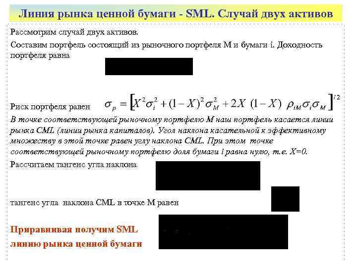  Линия рынка ценной бумаги - SML. Случай двух активов Рассмотрим случай двух активов.