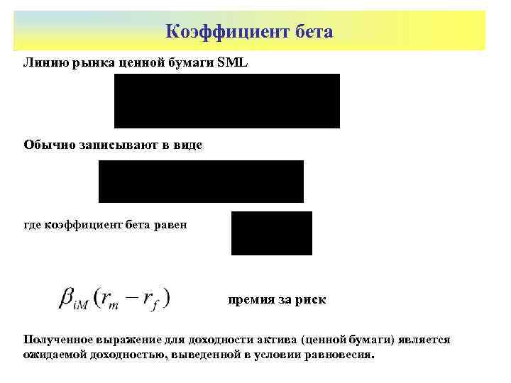      Коэффициент бета Линию рынка ценной бумаги SML Обычно записывают