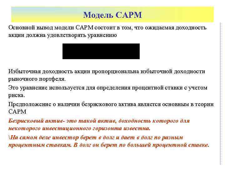      Модель СAPM Основной вывод модели CAPM состоит в том,