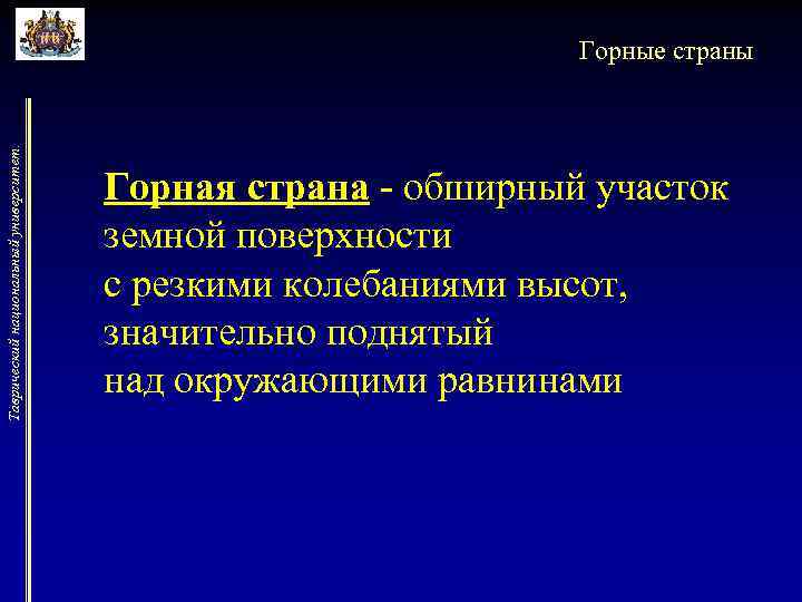       Горные страны Таврический национальный университет.   