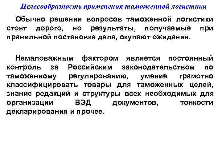   Целесообразность применения таможенной логистики  Обычно решения вопросов таможенной логистики стоят дорого,