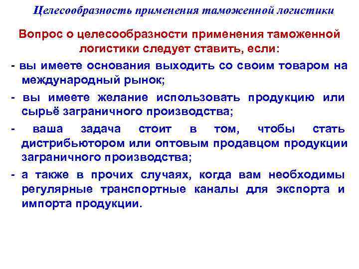  Целесообразность применения таможенной логистики Вопрос о целесообразности применения таможенной   логистики следует