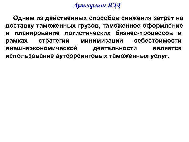     Аутсорсинг ВЭД  Одним из действенных способов снижения затрат на
