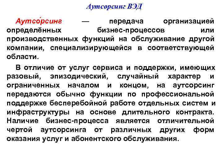     Аутсорсинг ВЭД  Аутсо рсинг — передача организацией определённых 