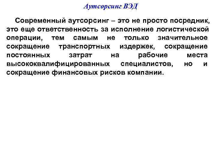    Аутсорсинг ВЭД  Современный аутсорcинг – это не просто посредник,