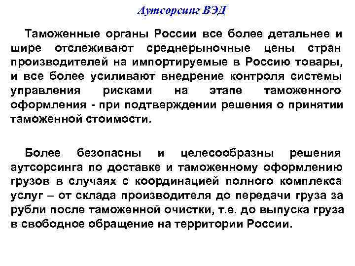     Аутсорсинг ВЭД  Таможенные органы России все более детальнее и