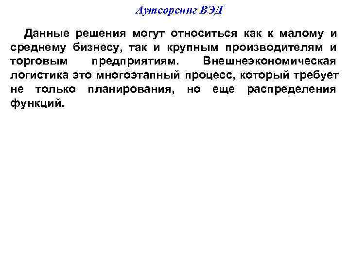     Аутсорсинг ВЭД  Данные решения могут относиться как к малому