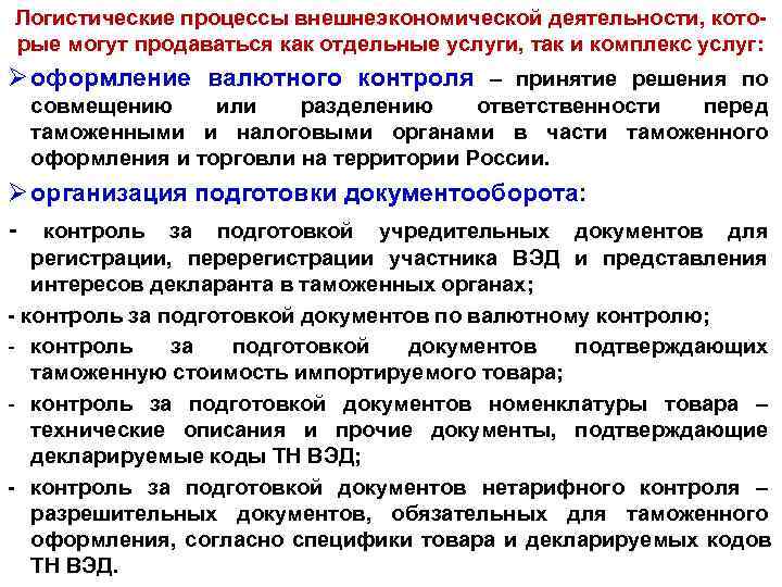 Логистические процессы внешнеэкономической деятельности, кото рые могут продаваться как отдельные услуги, так и комплекс