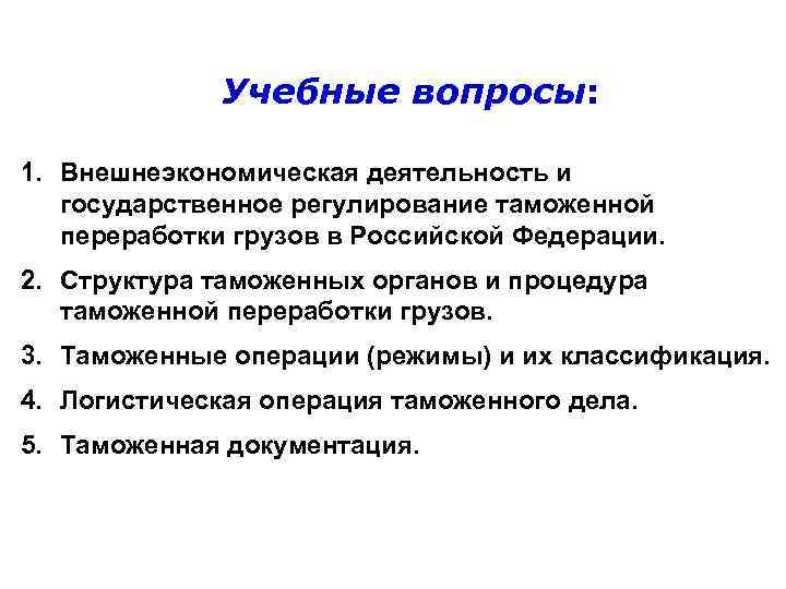    Учебные вопросы:  1. Внешнеэкономическая деятельность и  государственное регулирование таможенной