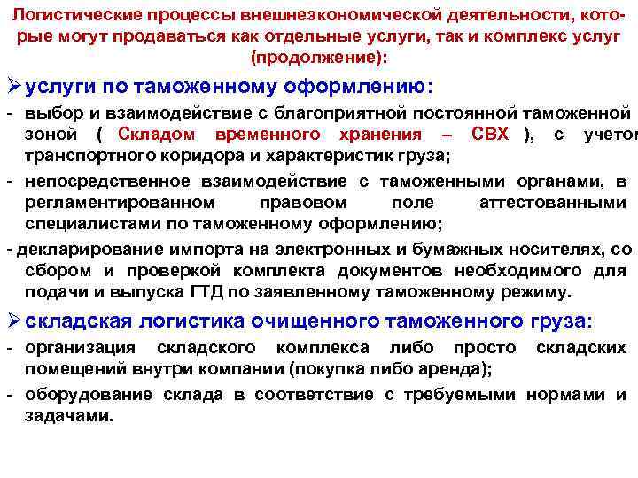 Логистические процессы внешнеэкономической деятельности, кото рые могут продаваться как отдельные услуги, так и комплекс