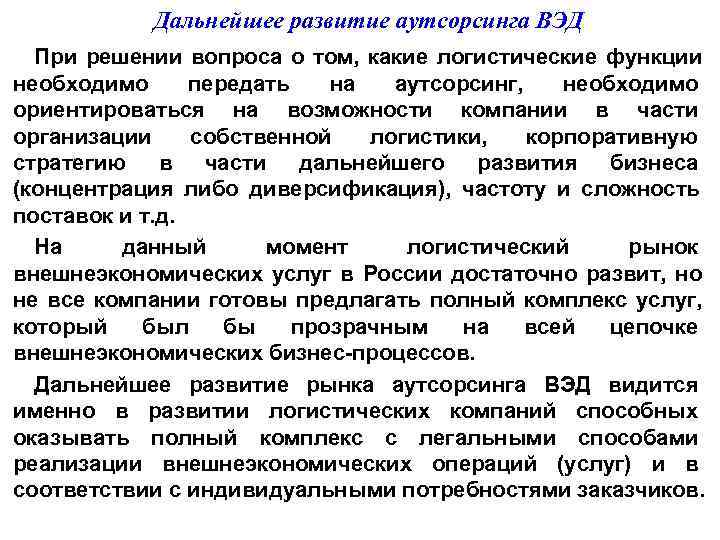   Дальнейшее развитие аутсорсинга ВЭД  При решении вопроса о том, какие логистические