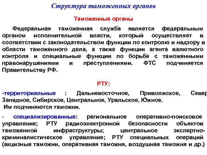     Структура таможенных органов    Таможенные органы  Федеральная