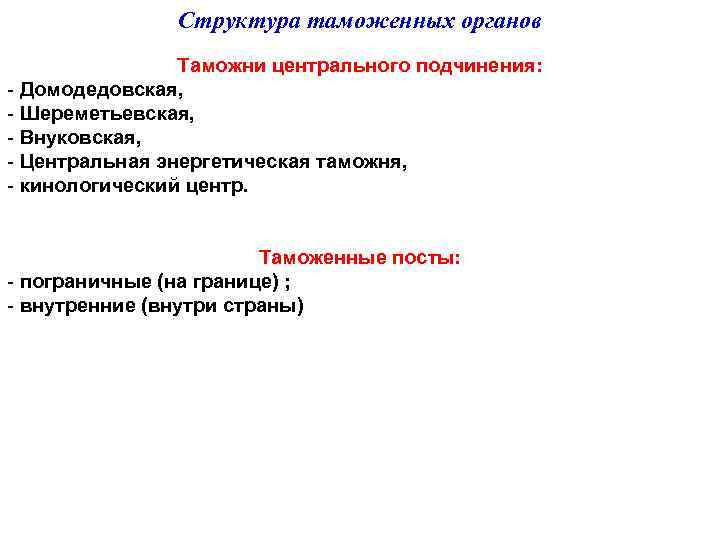    Структура таможенных органов   Таможни центрального подчинения: - Домодедовская,