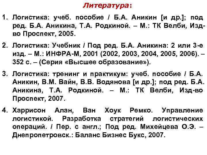     Литература: 1. Логистика: учеб. пособие / Б. А. Аникин [и