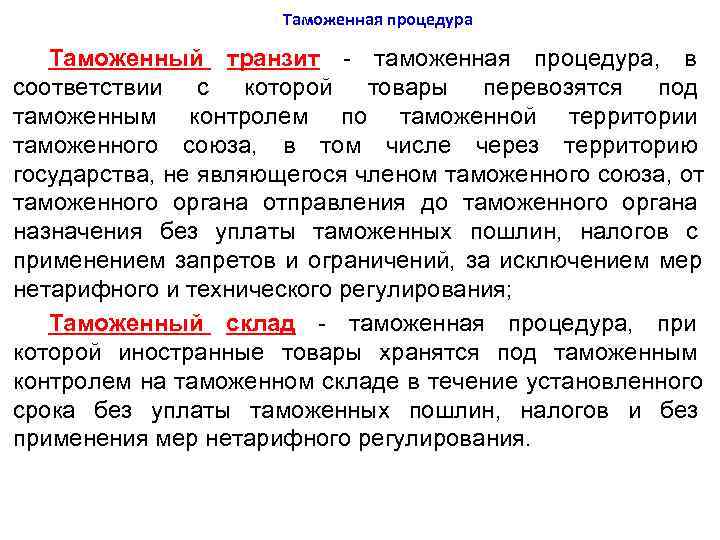      Таможенная процедура Таможенный транзит - таможенная процедура, в соответствии
