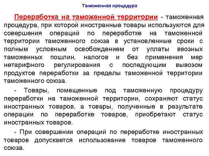      Таможенная процедура Переработка на таможенной территории - таможенная процедура,