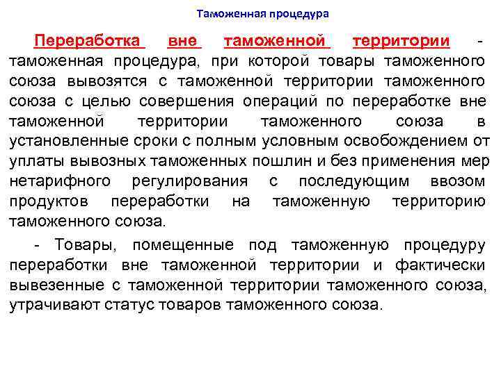      Таможенная процедура Переработка вне  таможенной  территории 