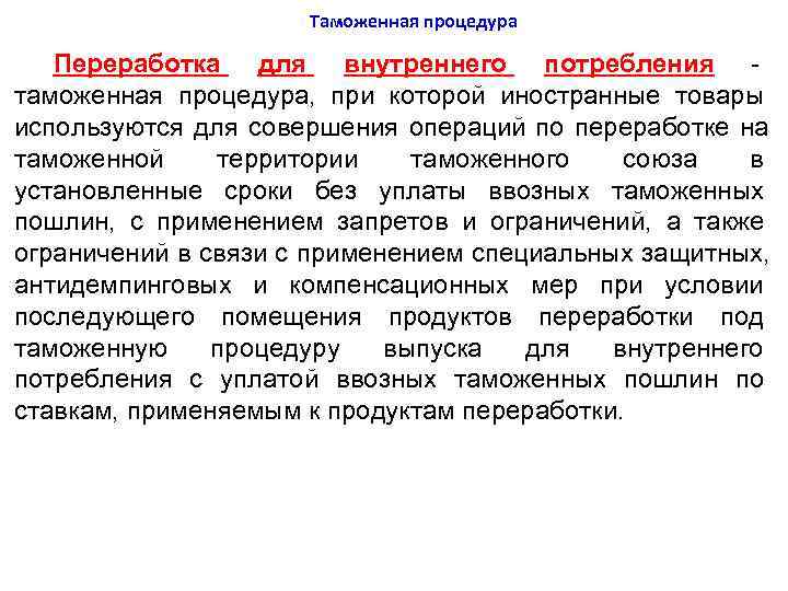      Таможенная процедура Переработка для внутреннего потребления - таможенная процедура,