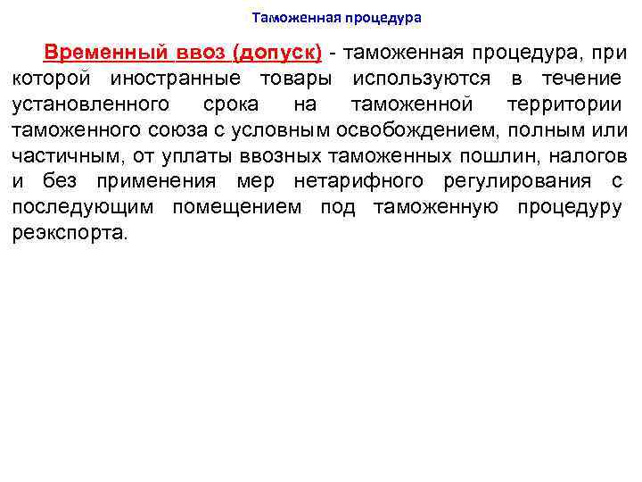     Таможенная процедура Временный ввоз (допуск) - таможенная процедура, при