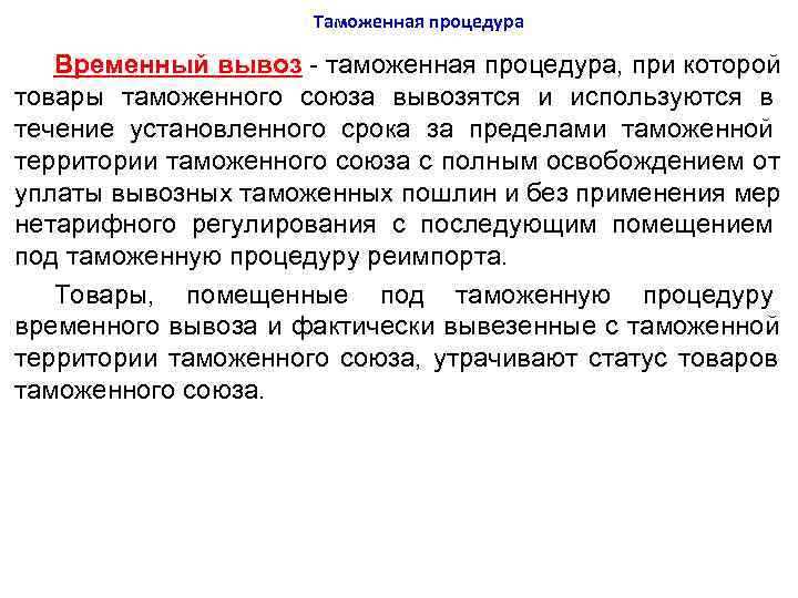      Таможенная процедура Временный вывоз - таможенная процедура, при которой