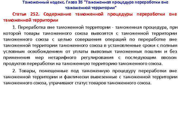   Таможенный кодекс. Глава 35 