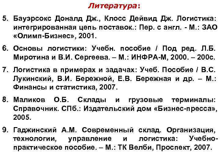      Литература: 5. Бауэрсокс Доналд Дж. , Клосс Дейвид Дж.