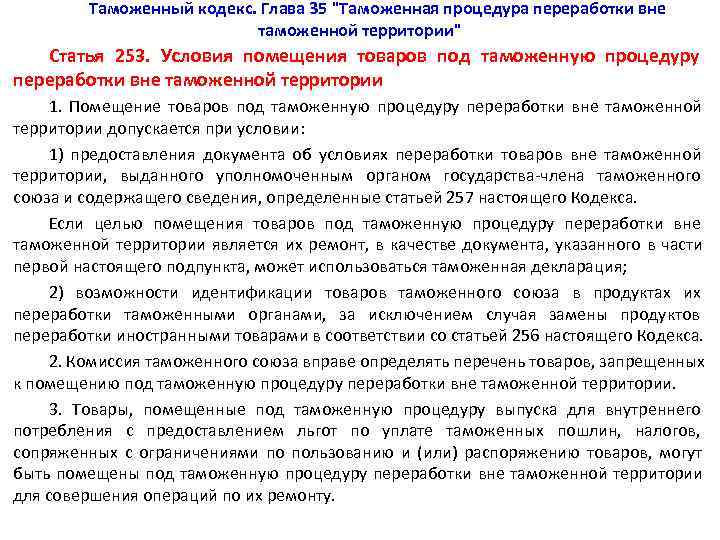    Таможенный кодекс. Глава 35 