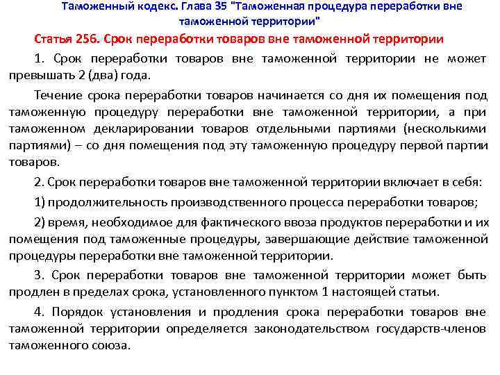   Таможенный кодекс. Глава 35 