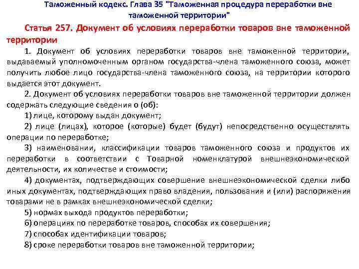   Таможенный кодекс. Глава 35 
