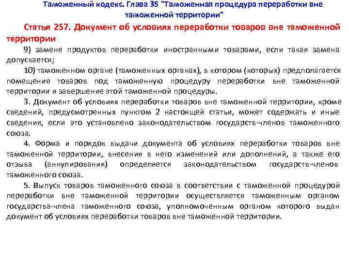   Таможенный кодекс. Глава 35 