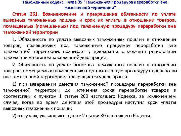   Таможенный кодекс. Глава 35 