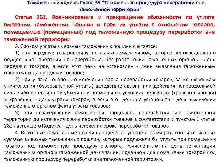    Таможенный кодекс. Глава 35 