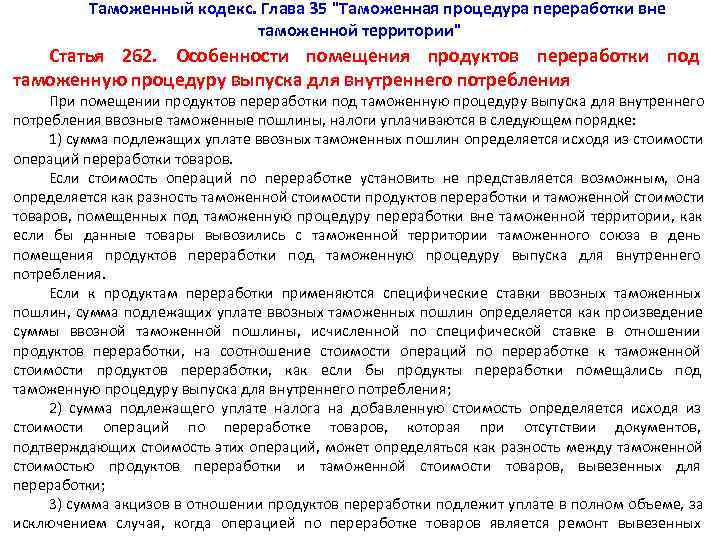   Таможенный кодекс. Глава 35 