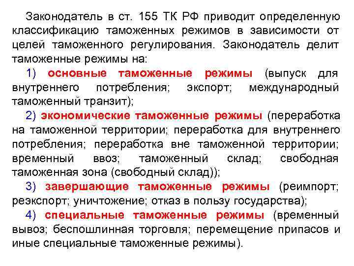  Законодатель в ст. 155 ТК РФ приводит определенную классификацию таможенных режимов в зависимости