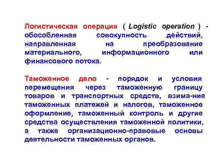 Логистическая операция ( Logistic operation )  обособленная совокупность действий, направленная   на