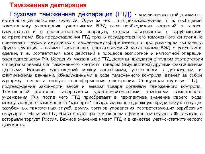   Таможенная декларация  Грузовая таможенная декларация (ГТД) -   унифицированный документ,
