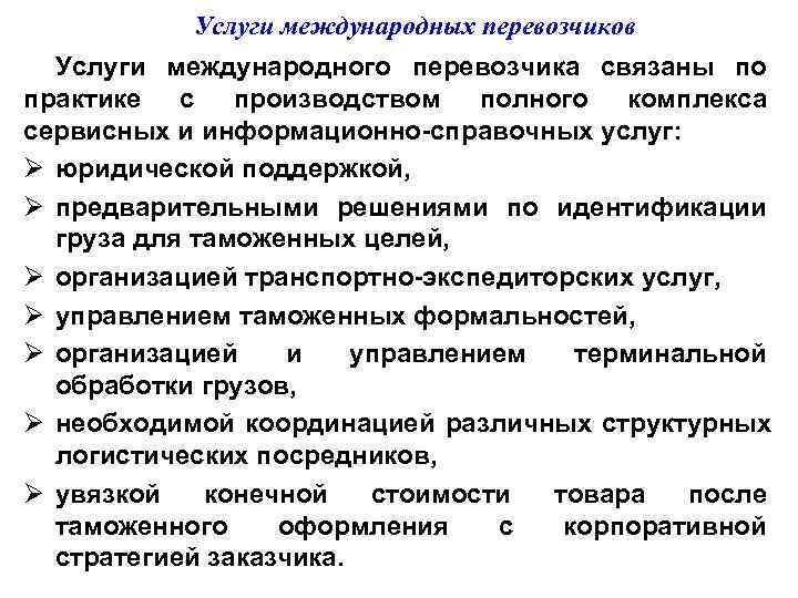   Услуги международных перевозчиков  Услуги международного перевозчика связаны по практике с производством